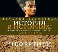 Наталия Басовская - Великие женщины древнего Египта. Царица Нефертити