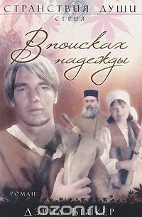 В поисках надежды