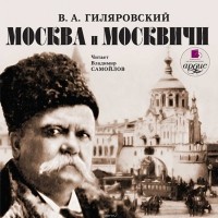 Гиляровский Владимир Алексеевич - Москва и москвичи (сборник)