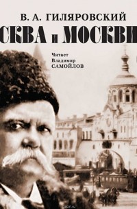 Москва и москвичи