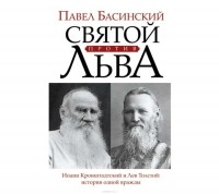 Басинский Павел Валерьевич - Святой против Льва