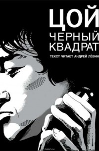 Цой. Черный квадрат