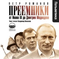 Романов Петр - Преемники: От Ивана III до Дмитрия Медведева