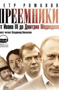 Преемники: От Ивана III до Дмитрия Медведева