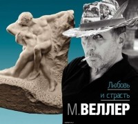 Веллер Михаил Иосифович - Любовь и страсть