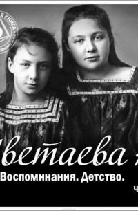 Цветаева Анастасия Ивановна - Воспоминания. Часть первая. Детство