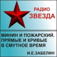 Забелин Иван Егорович - Минин и Пожарский. Прямые и кривые в Смутное время