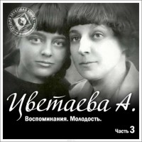 Цветаева Анастасия Ивановна - Воспоминания. Часть третья. Молодость