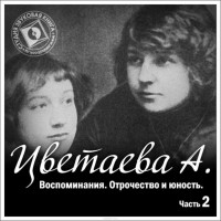Цветаева Анастасия Ивановна - Воспоминания. Часть вторая. Отрочество и юность