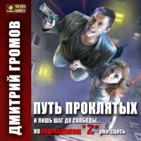 Громов Дмитрий Евгеньевич - Путь проклятых
