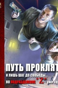 Путь проклятых