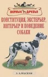 А. Алексеев - Конституция, экстерьер, интерьер и поведение собаки