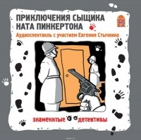 Коллективные сборники - Приключения сыщика Ната Пинкертона. Аудиоспектакль