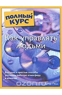 Как управлять людьми