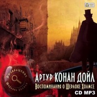 Дойл Артур Конан - Воспоминания о Шерлоке Холмсе (сборник)