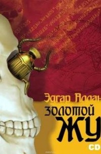 Золотой жук. Рассказы