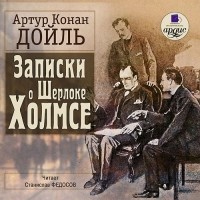 Артур Конан Дойл - Записки о Шерлоке Холмсе (сборник)