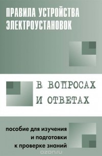 В. Красник - Правила устройства электроустановок в вопросах и ответах. Пособие для изучения и подготовки к проверке знаний