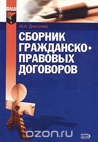 Ю. А. Дмитриев - Сборник гражданско-правовых договоров