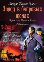 Дойл Артур Конан - Этюд в багровых тонах (спектакль)