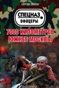 Сергей Зверев - 7000 километров южнее Москвы