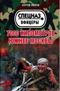 Сергей Зверев - 7000 километров южнее Москвы