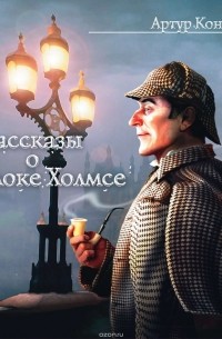 Рассказы о Шерлоке Холмсе (сборник)