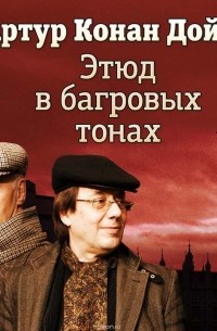 Артур Конан Дойл - Этюд в багровых тонах (спектакль)