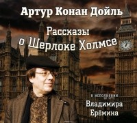 Дойл Артур Конан - Рассказы о Шерлоке Холмсе (сборник)