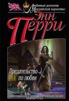 Энн Перри - Предательство по любви