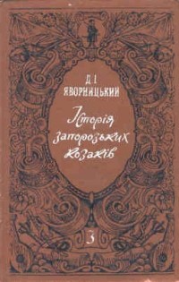 Яворницький Д.І. - Історія запорозьких козаків том 3