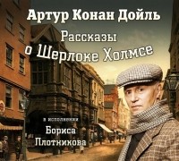 Дойл Артур Конан - Рассказы о Шерлоке Холмсе (сборник)