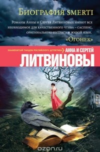 Биография smerti