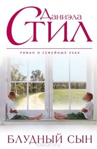 Блудный сын