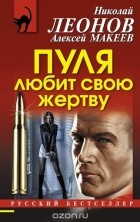 Николай Леонов, Алексей Макеев  - Пуля любит свою жертву
