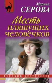 Серова М.С. - Месть пляшущих человечков