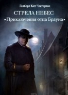 Честертон Гилберт Кийт - Стрела небес