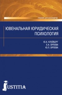  - Ювенальная юридическая психология: Учебник