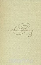 А. С. Пушкин - А. С. Пушкин. Собрание сочинений в восьми томах. Том 8 (сборник)