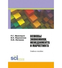  - Основы экономики, менеджмента и маркетинга. Учебное пособие