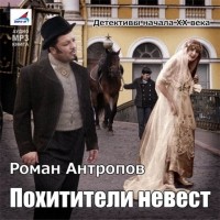 Антропов Роман Лукич - Похитители невест