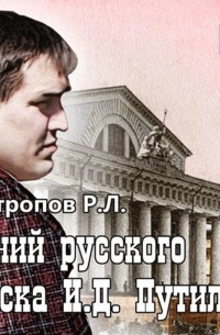 Антропов Роман Лукич - Гений русского сыска (сборник)