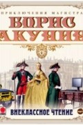 Акунин Борис - Внеклассное чтение