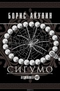 Борис Акунин - Сигумо