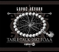 Акунин Борис - Table-talk 1882 года