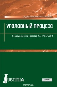 В. А. Лазарева - Уголовный процесс (СПО)