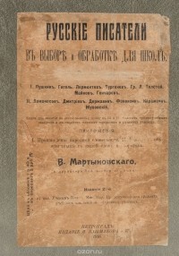  - Русские писатели в выборе и обработке для школ. Том II
