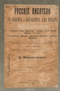  - Русские писатели в выборе и обработке для школ. Том II