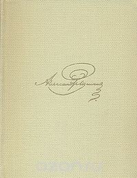 А. С. Пушкин - А. С. Пушкин Собрание сочинений в восьми томах. Том 5