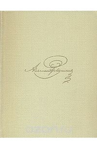 А. С. Пушкин - А. С. Пушкин Собрание сочинений в восьми томах. Том 5